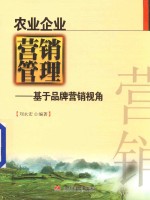 农业企业营销管理 基于品牌营销视角