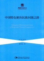 中国特色解决民族问题之路