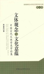 文化观念与文化意蕴 中国古代文体学美学论集