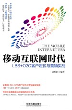 移动互联网时代 LBS+O0O客户定位与营销实战