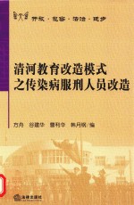 清河教育改造模式之传染病服刑人员改造