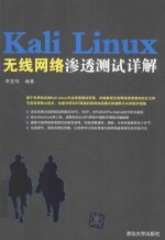 Kali Linux无线网络渗透测试详解