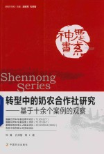 转型中的奶农合作社研究 基于十余个案例的观察