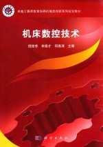 卓越工程师教育培养计划食品科学与工程类系列规划教材  机床数控技术