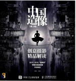 中国造像 创意摄影精品解读 2011-2015“伯奇杯”中国创意摄影展作品精选 第2版