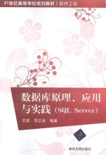 数据库原理、应用与实践（SQL Server）