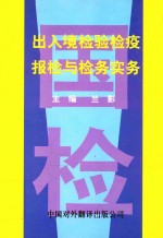 出入境检验检疫报检与检务实务