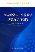 预防医学与卫生检验学实验方法与技能