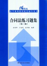 合同法练习题集 第3版