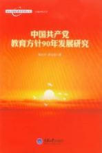 中国共产党教育方针90年发展研究