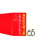 我们的光明之路  光明日报65年口述实录