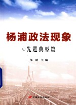 杨浦政法现象