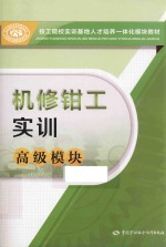 机修钳工实训 高级模块