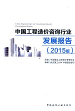 中国工程造价咨询行业发展报告  2015版