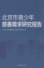 北京市青少年慈善需求研究报告