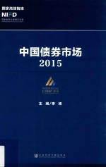 中国债券市场 2015