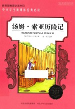 中小学生新课标经典必读 汤姆·索亚历险记