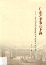 广东艺术家在上海 20世纪前期上海粤籍美术家活动研究