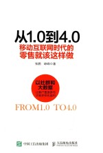 从1.0到4.0 移动互联网时代的零售就该这样做