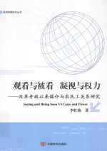 观看与被看 凝视与权利 改革开放以来媒介与农民工关系研究