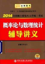 2014全国硕士研究生入学统一考试 概率论与数理统计辅导讲义