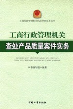 工商行政管理机关查处产品质量案件实务