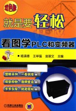 就是要轻松 看图学PLC和变频器 双色版