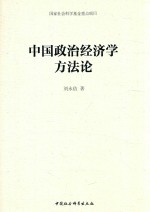 中国政治经济学方法论