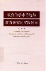 教育的学术传统与教育研究的实践转向