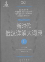 新时代俄汉详解大词典  1