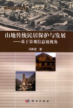 山地传统居民保护与发展  基于景观信息链视角