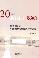 20年，我们走了多远？  95世妇会后中国妇女权利发展状况研究