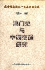 澳门史与中西交通研究 戴裔煊教授九十诞辰纪念文集