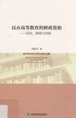 民办高等教育的财政资助 现状、障碍与突破