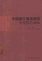 中国媒介素养研究年度报告 2014