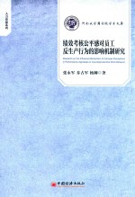 绩效考核公平感对员工反生产行为的影响机制研究