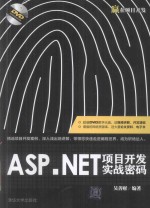 ASP.NET项目开发实战密码