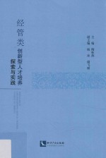 经管类创新型人才培养探索与实践