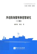 涉边防海警刑事犯罪研究 下