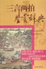 中国古代小说名著鉴赏系列  三言两拍鉴赏辞典