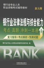 银行业法律法规与综合能力考点 真题 冲刺一本通 复习指导+考点解析+预测试题 初级