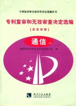 专利复审和无效审查决定选编 2006 通信 下