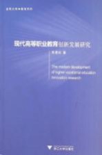 现代高等职业教育创新发展研究