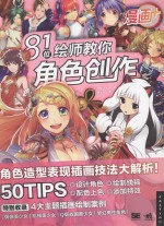 漫画+ 81位绘师教你角色创作