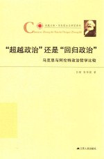 “超越政治”还是“回归政治” 马克思与阿伦特政治哲学比较