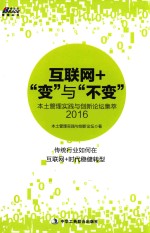 互联网+ “变”与“不变” 本土管理实践与创新论坛集萃 2016