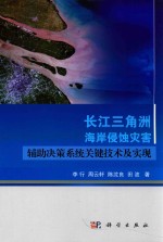 长江三角洲海岸侵蚀灾害辅助决策系统关键技术及实现