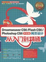 Dreamweaver CS6/Flash CS6/Photoshop CS6中文版网页设计从入门到精通