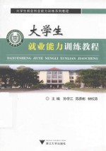 大学生就业能力训练教程