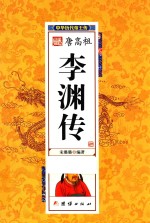 中华历代帝王传 唐高祖李渊传